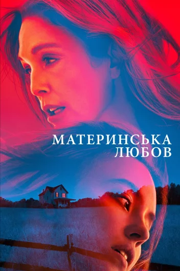 Материнська любов