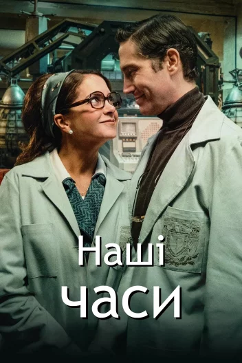 Наші часи
