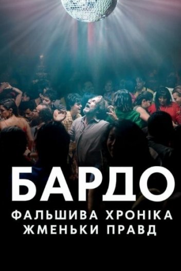 Бардо, фальшива хроніка жменьки правд