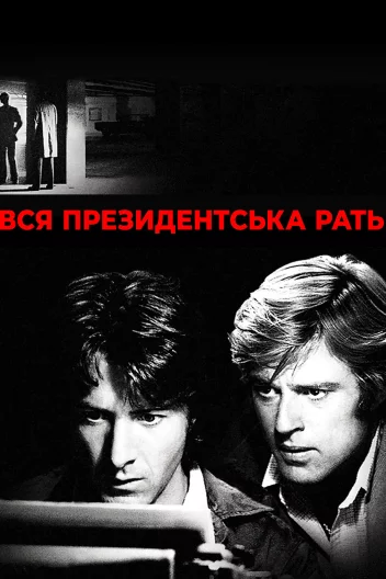 Вся президентська рать