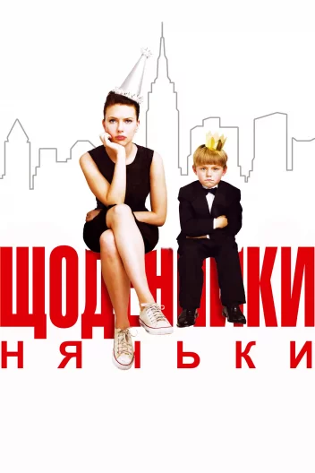 Щоденники няньки