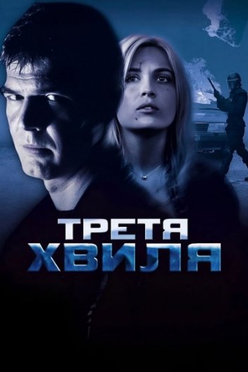 Третя хвиля