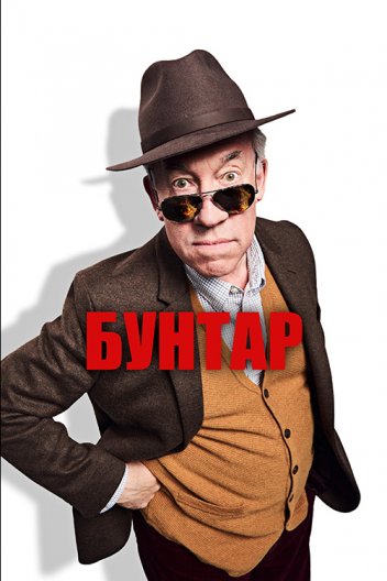 Бунтар