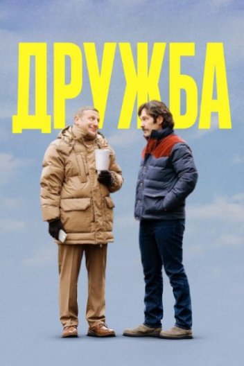 Дружба