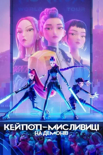Кейпоп-мисливиці на демонів