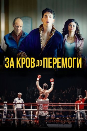 За кров до перемоги