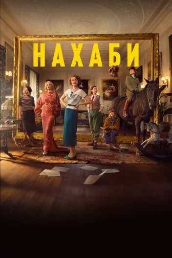 Нахаби