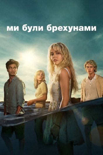 Ми були брехунами