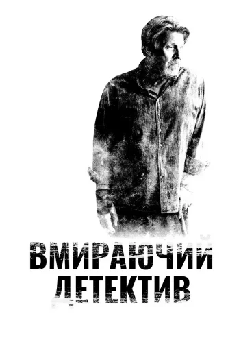 Детектив, що помирає