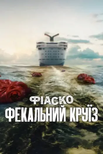 Фіаско: Фекальний круїз