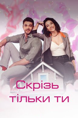 Скрізь тільки ти