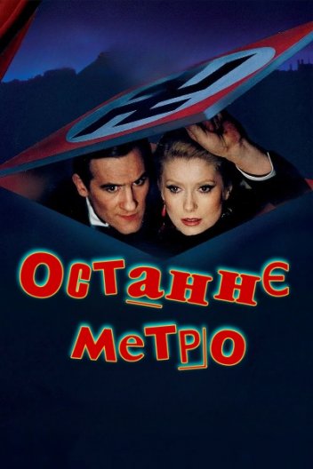 Останнє метро