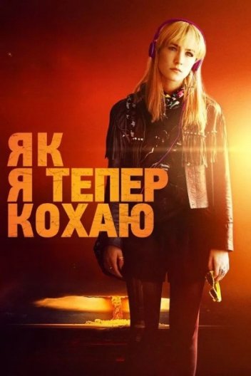 Як я тепер живу