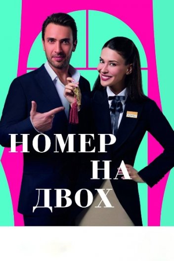 Номер на двох