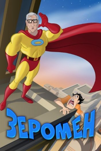 Зеромен