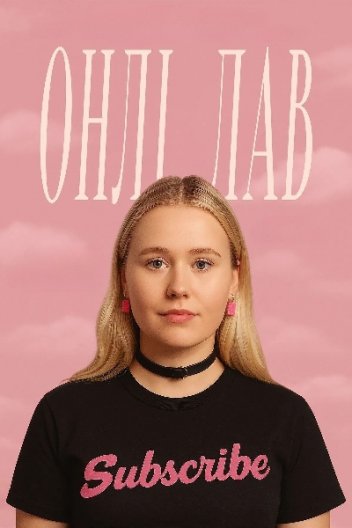 Онлі лав