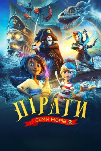 Пірати семи морів