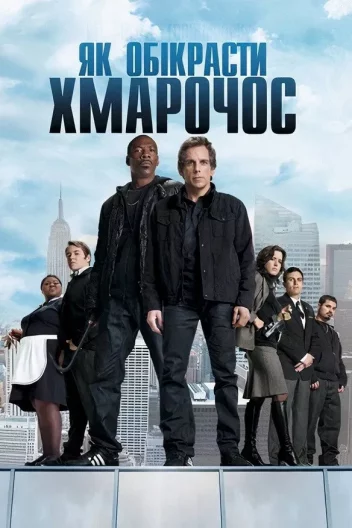 Як викрасти хмарочос