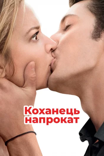 Коханець напрокат / Будь моїм хлопцем