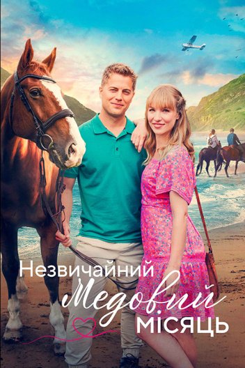 Пригода на медовий місяць / Незвичайний медовий місяць