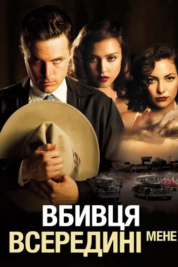 Вбивця всередині мене / Убивця всередині мене