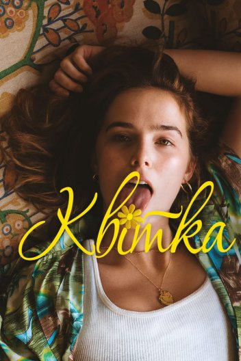 Квітка