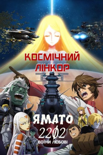 Космічний лінкор Ямато 2202: Воїни Любові