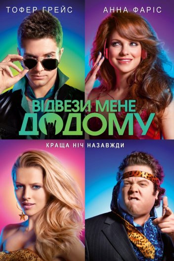 Відвези мене додому