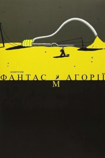 Шматочок фантасмагорії