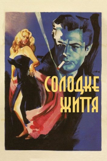 Солодке життя