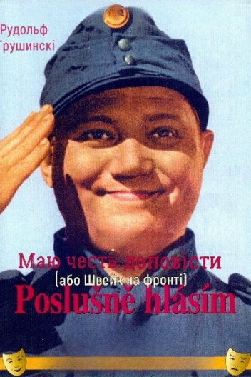 Друга частина пригод хороброго вояка Швейка - "Насмілююсь доповісти"