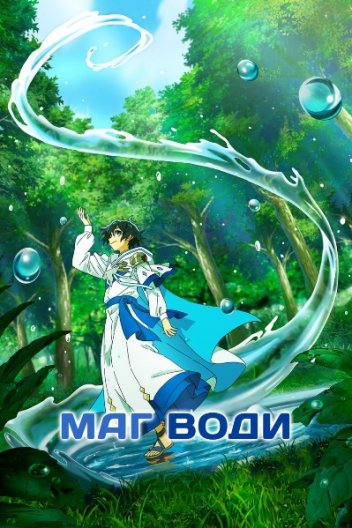 Маг Води