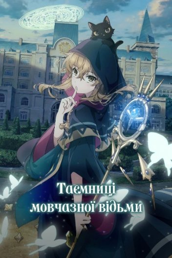 Таємниці мовчазної відьми