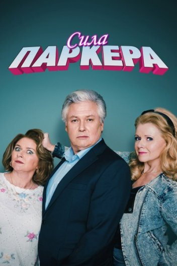 Сила Паркера