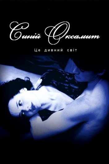 Синій оксамит