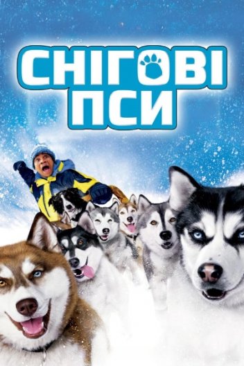 Снігові пси