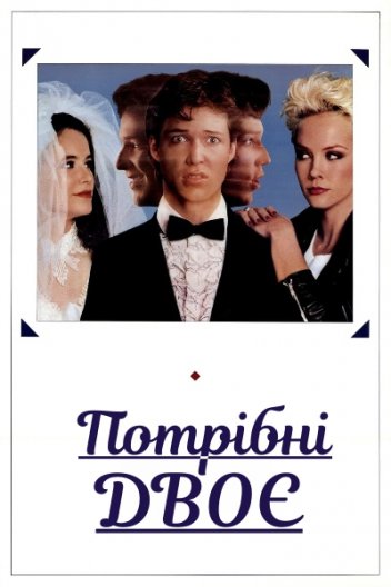 Потрібні двоє