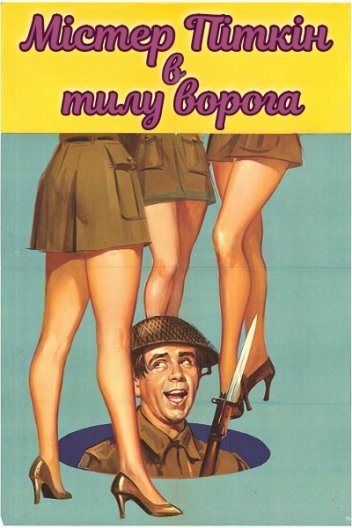 Містер Піткін в тилу ворога