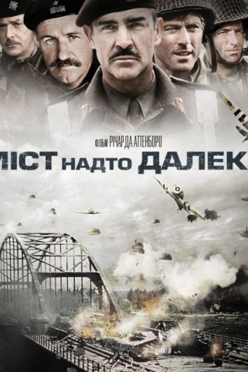 Міст надто далеко