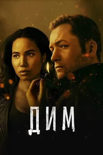 Дим