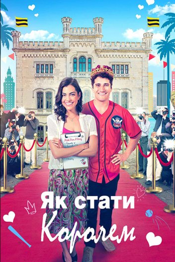 Як стати королем