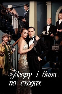 Вгору і вниз сходами