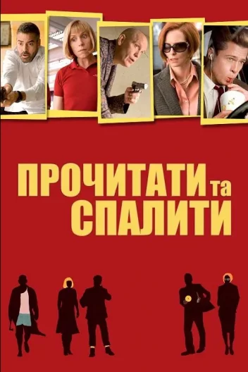 Прочитати і спалити / Після прочитання спалити