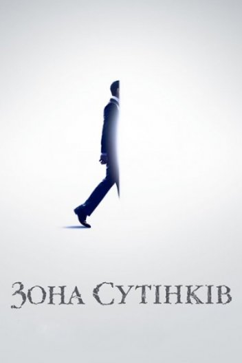 Сутінкова зона