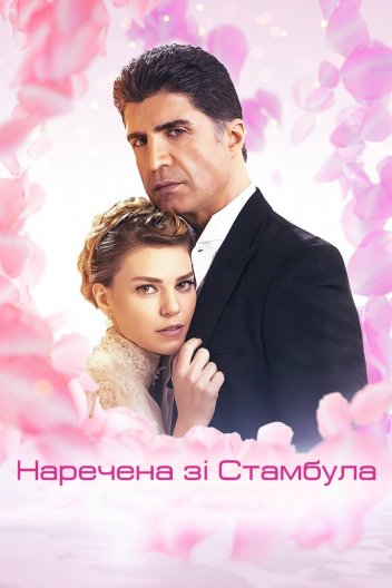 Наречена зі Стамбула