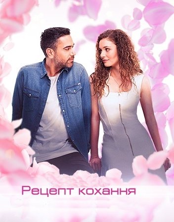 Рецепт кохання