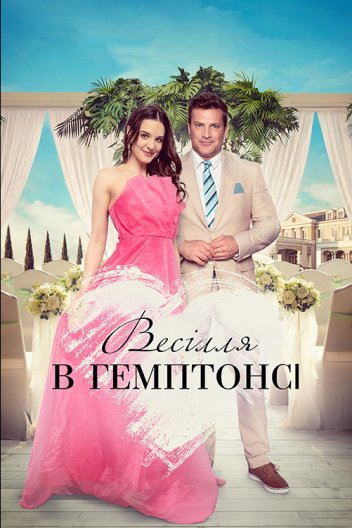 Весілля в Гемптонсі