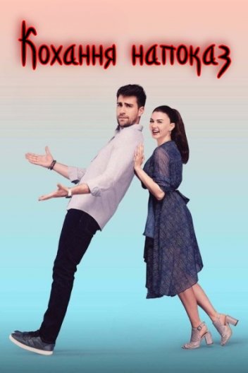 Кохання напоказ