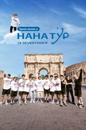 Нана Тур із SEVENTEEN