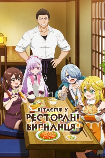 Вітаємо у ресторані вигнанця!